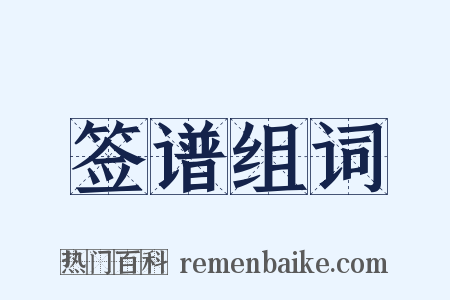 签谱组词是什么意思的图片